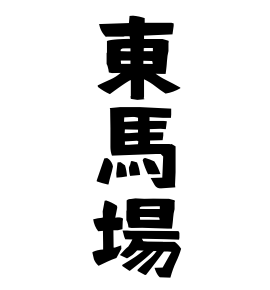 東馬場