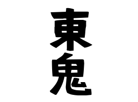 東鬼