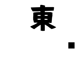 東𡌛