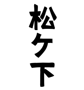 松ケ下