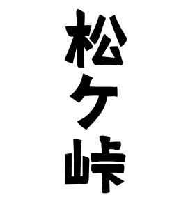松ケ峠