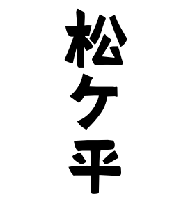 松ケ平
