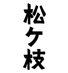 松ケ枝