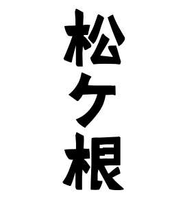 松ケ根