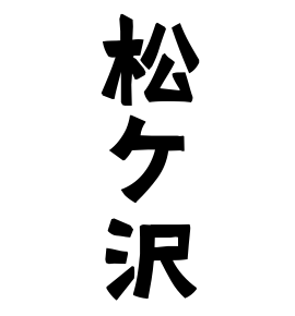 松ケ沢