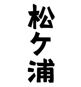 松ケ浦