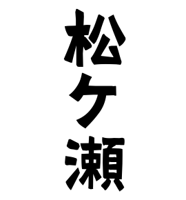 松ケ瀬