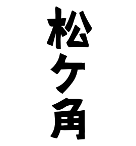 松ケ角