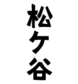 松ケ谷