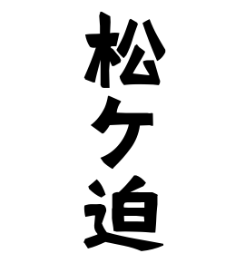 松ケ迫