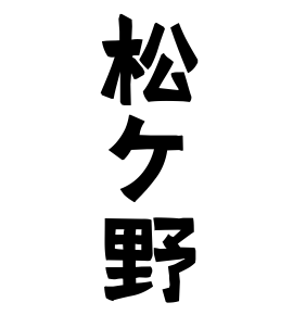 松ケ野