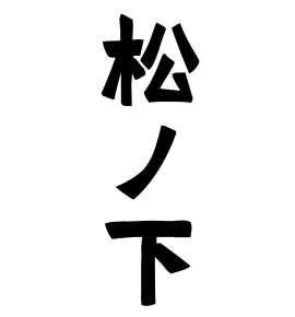 松ノ下