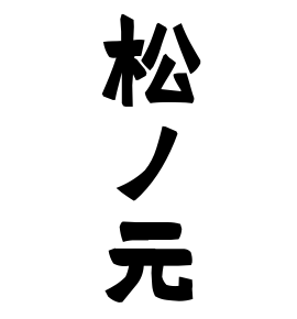 松ノ元