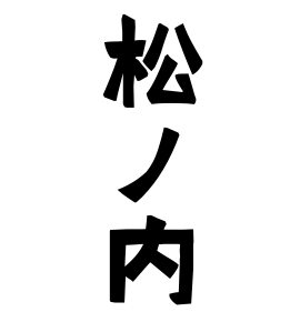 松ノ内