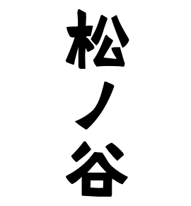 松ノ谷