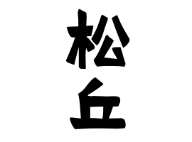 松丘 まつおか さんの名字の由来 語源 分布 日本姓氏語源辞典 人名力