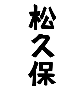 松久保