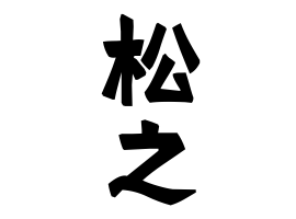 松之