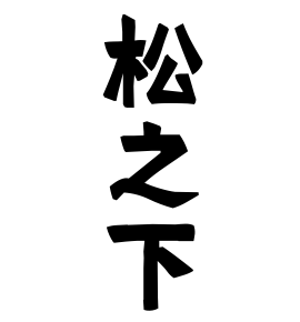 松之下
