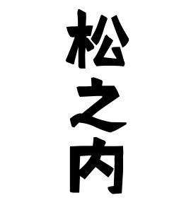 松之内