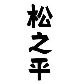 松之平