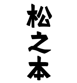 松之本