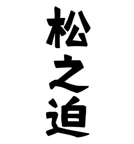 松之迫