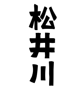 松井川