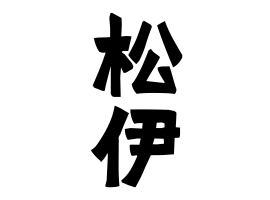 松伊