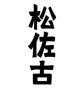 松佐古