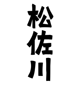 松佐川
