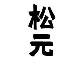 松元