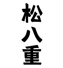 松八重