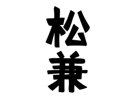 松兼