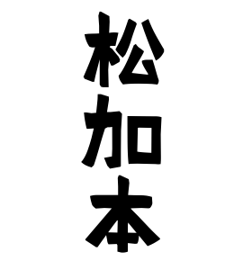 松加本