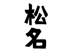 松名
