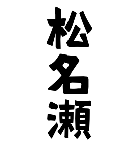松名瀬