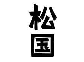 松国