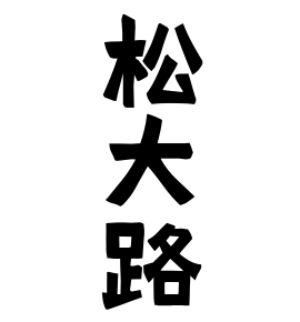 松大路