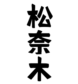 松奈木
