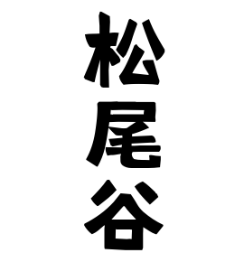 松尾谷