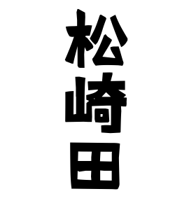 松崎田