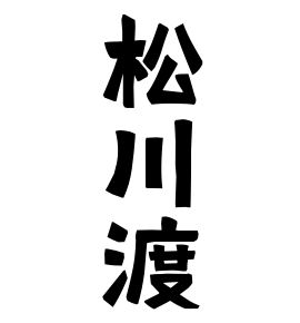 松川渡