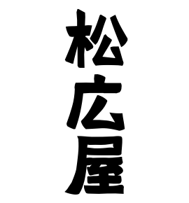 松広屋