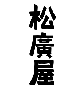 松廣屋