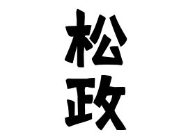 松政