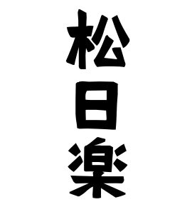 松日楽