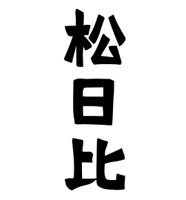 松日比