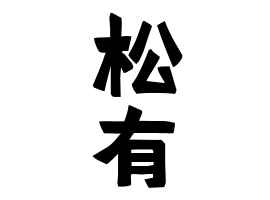 松有