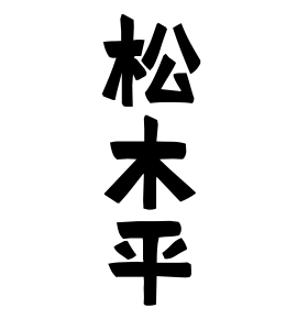 松木平